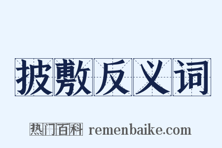 披敷反义词是什么意思的图片